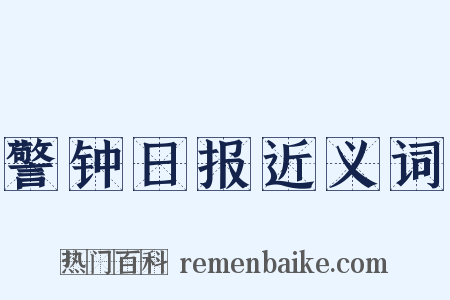 警钟日报近义词是什么意思的图片